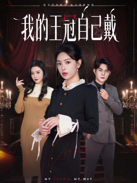 我的王冠自己戴（70集）熊玉婷＆祁乐