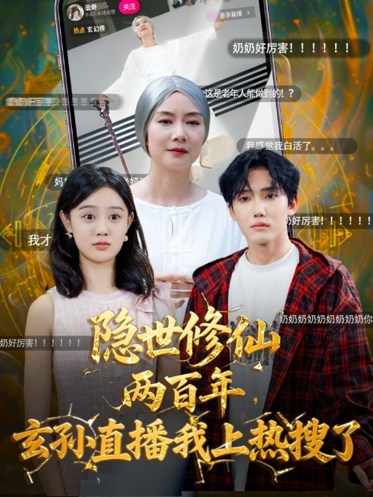隐世修仙两百年玄孙直播我上热搜了（70集）韩江宇&任玥熹