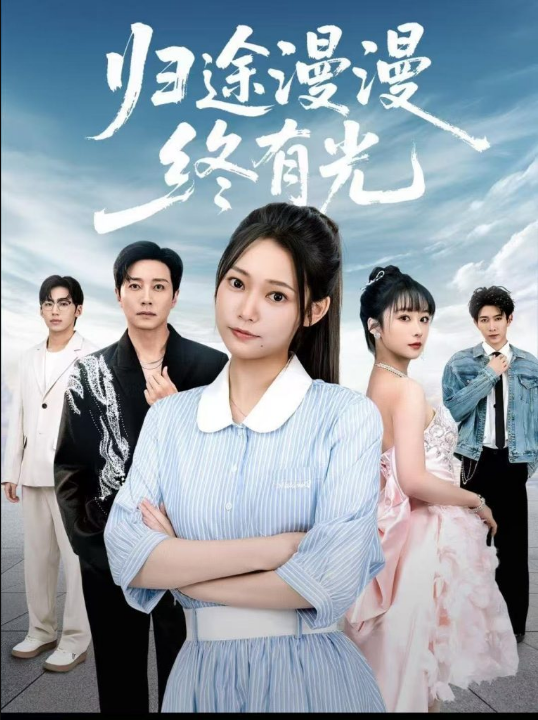 归途漫漫终有光（60集）宋晨＆吴纯一