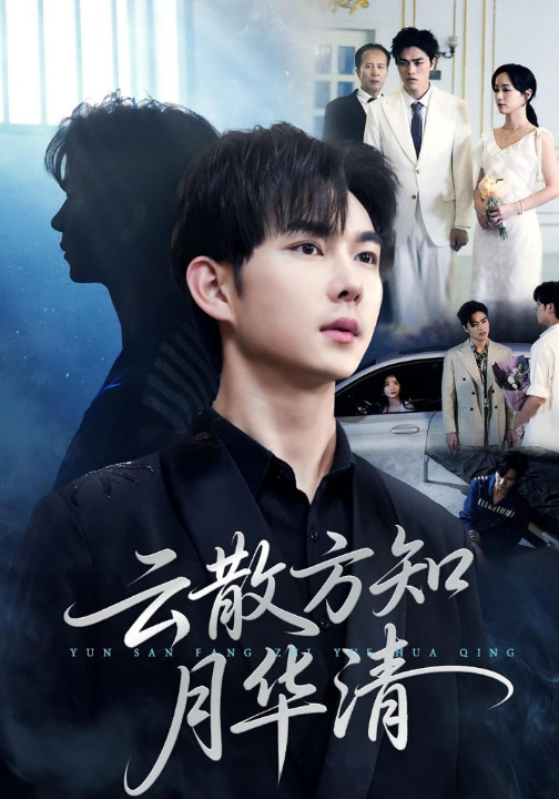 云散方知月华清（23集）黄彦恺&陈青青