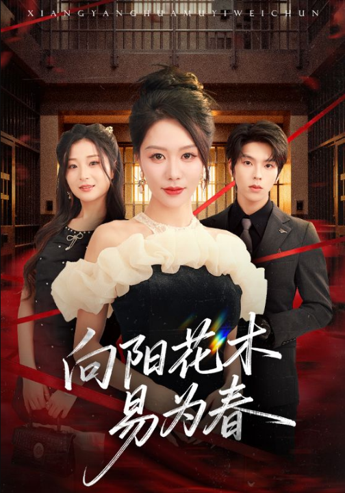 新：向阳花木易为春（72集）钟莹玲&向帅