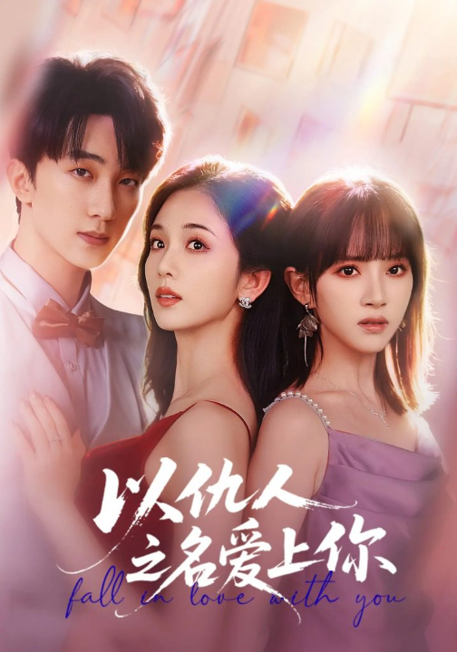 以仇人之名爱上你（70集）李卿尔&蔡卓音&项宇航