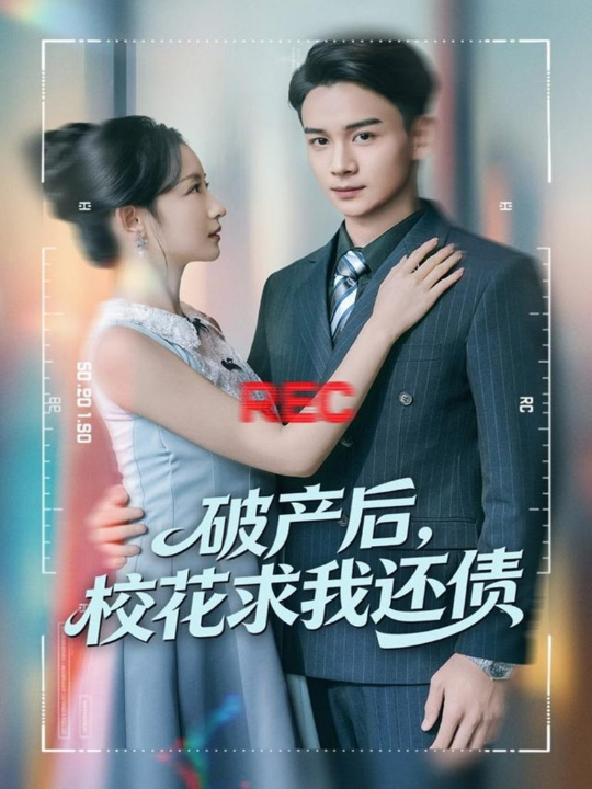 破产后，校花求我还债（80集）刘玥＆范高坡