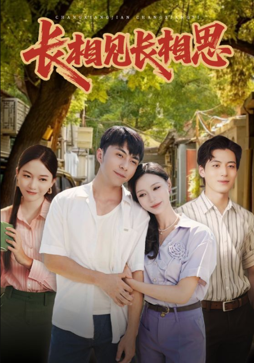 长相见长相思（62集）李灿&于昕仡