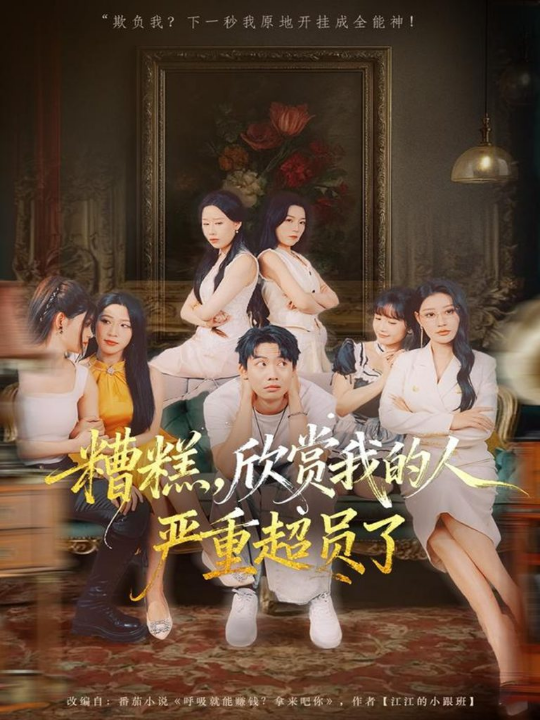 糟糕，欣赏我的人严重超员了（70集）刘相奇＆成梓宁