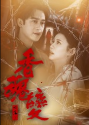 香魂变（39集）曾国祥