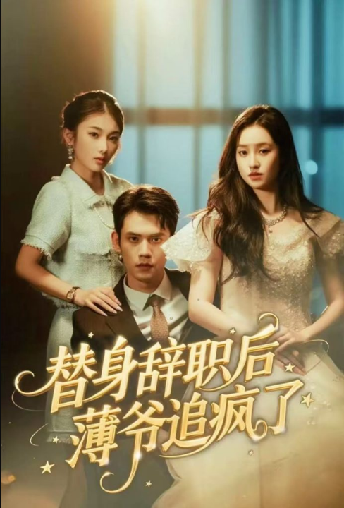 替身辞职后薄爷追疯了（60集）徐浩楠＆姚熠璠