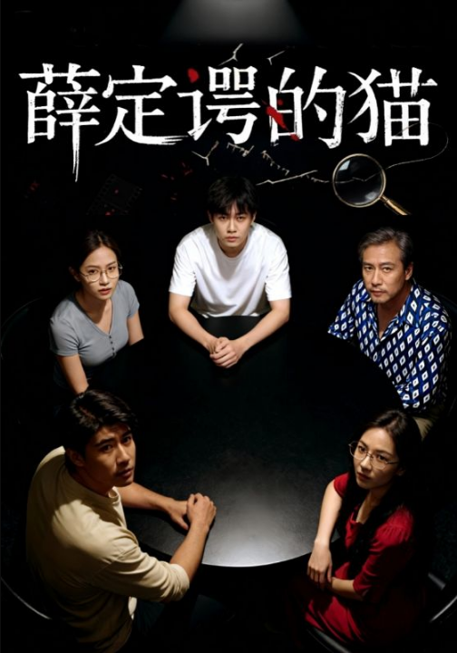薛定谔的猫（30集）徐鸣琴&梁鑫哲