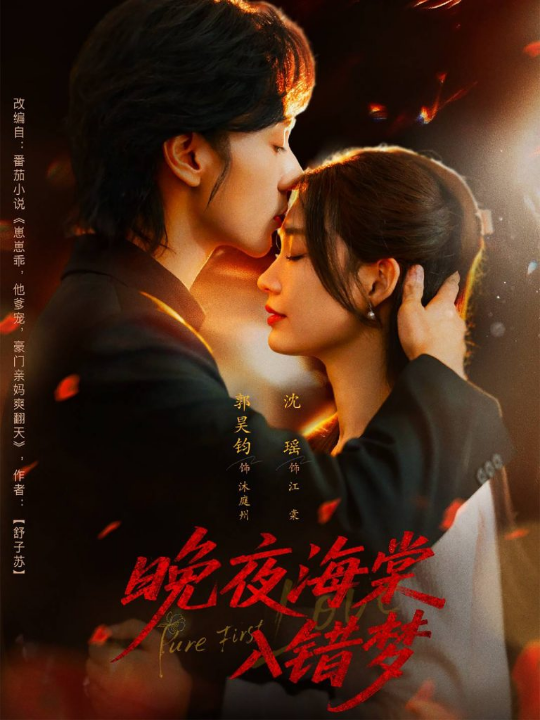 晚夜海棠入错梦（80集）郭昊钧＆沈瑶