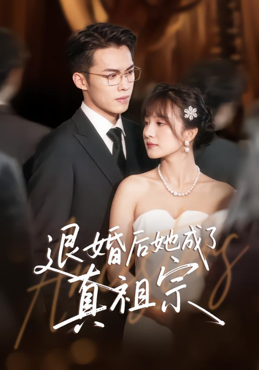 退婚后她成了真祖宗（66集）伊拉&高张博