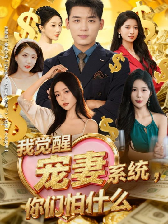 我觉醒宠妻系统，你们怕什么＆他们都说，我有奸雄之风（83集）李源＆苏凝