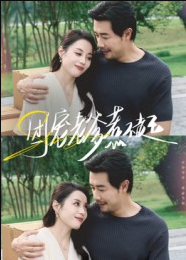 团宠老爹惹不起（62集）苗峯&易馨