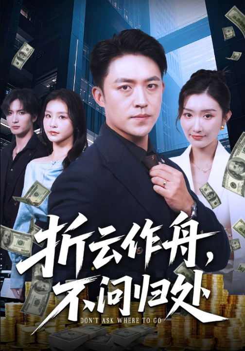 折云作舟不问归处（70集）刘月涛&金锦灿