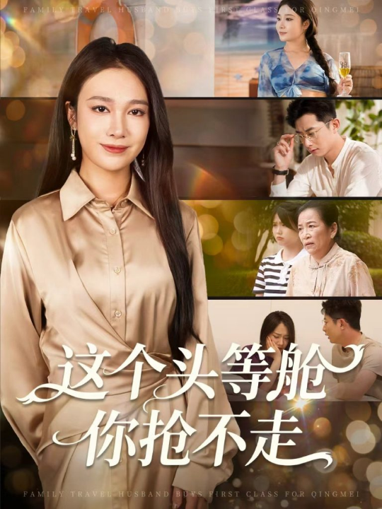 这个头等舱你抢不走（50集）孙昊＆吴帆