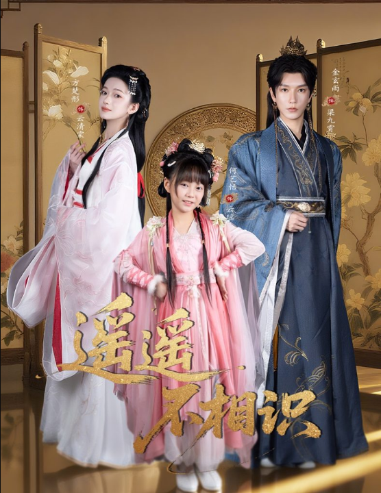 遥遥不相识（60集）金玄雨&方楚彤