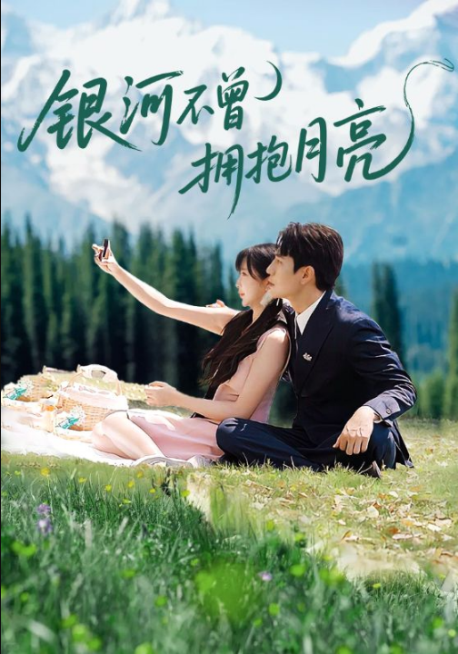银河不曾拥抱月亮（70集）张添景＆祁乐