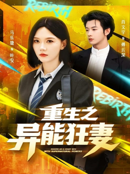 重生之异能狂妻（70集）肖文宇＆马乐婕