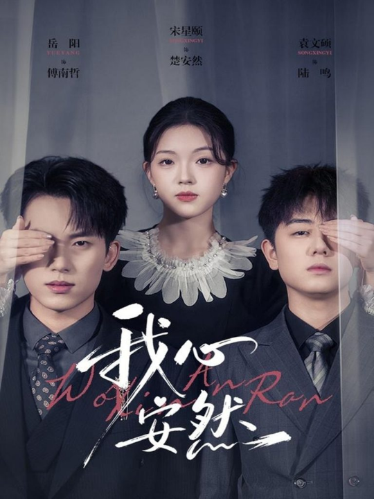 我心安然（66集）岳杨＆宋星颐