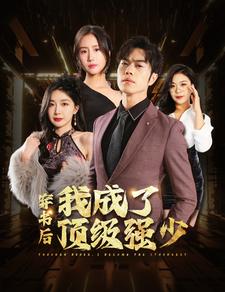 穿书后我成了顶级强少（83集）初五&彭小芳&徐依