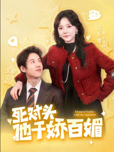 免费短剧：死对头他千娇百媚（95集）马乐婕