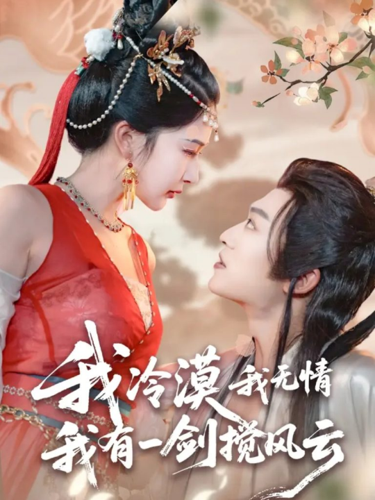 我冷漠我无情我有一剑搅风云（72集）孙梓铖＆姜瑶（初五）