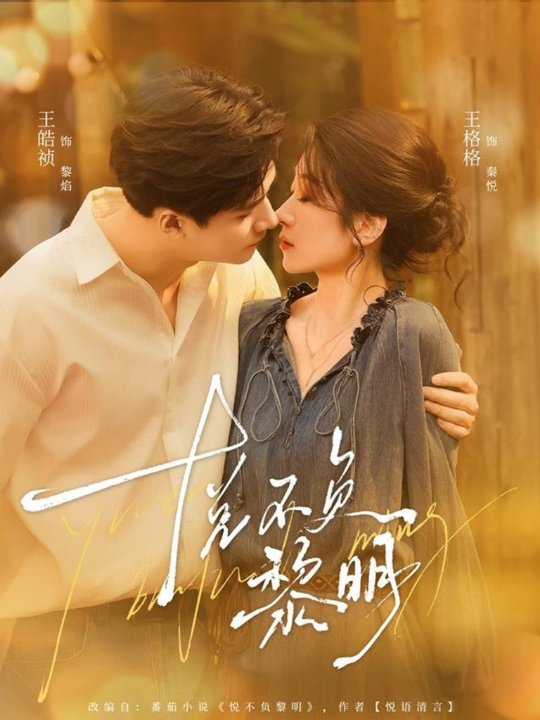 悦不负黎明（61集）王皓祯＆王格格