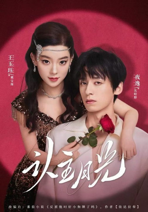 认主月光（60集）王玉珏&吴沐橙&夜逸