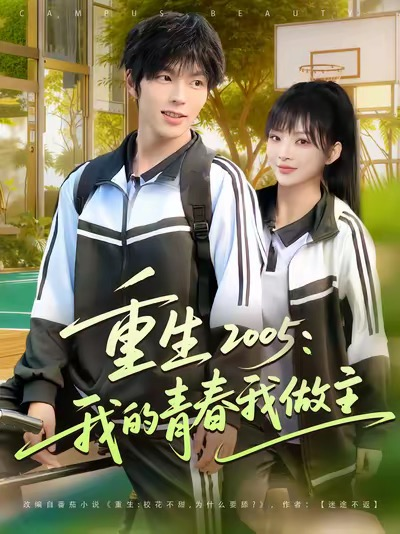 重生2005我的青春我做主（80集）向帅&陆恩馨