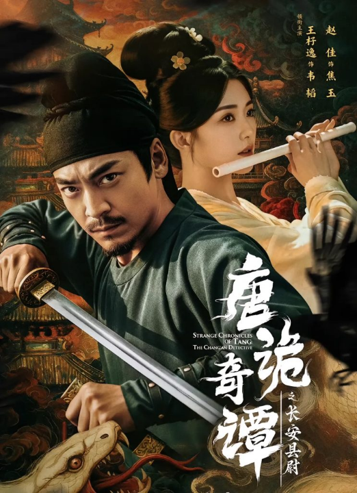 唐诡奇谭之长安县尉（56集）王紫逸＆赵佳