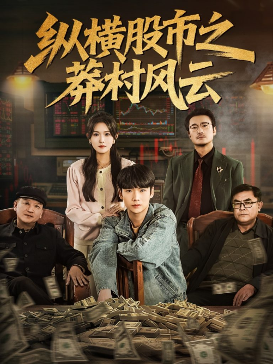 纵横股市之莽村风云（72集）蔡中原＆霍豆豆