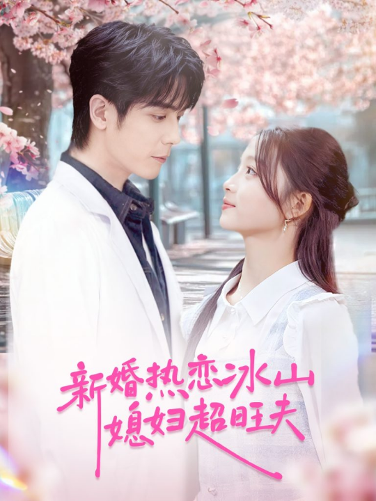 新婚热恋冰山媳妇超旺夫（60集）李嘉豪＆刘苗苗