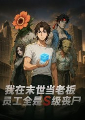 我在末世当老板，员工全是S级丧尸（30集）动漫