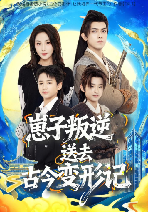 崽子叛逆送去古今变形记（81集）韦若辰＆黄云云