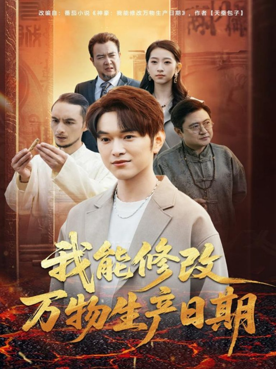 我能修改万物生产日期（80集）莫亚＆胥宁轲