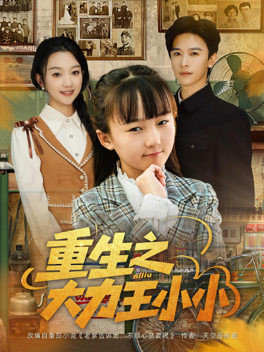 重生之大力王小小（80集）张云庆&程昕玥