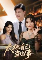 太把自己当回事（60集）张紫云&黄谋
