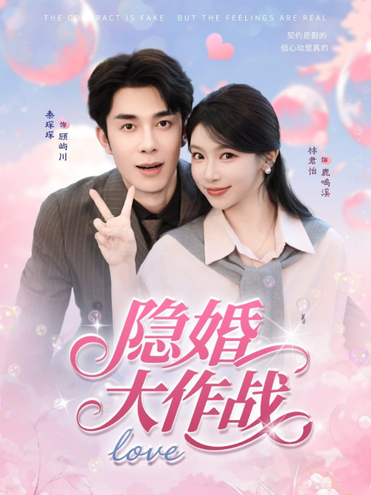 隐婚大作战（82集）秦琛琛＆林君怡