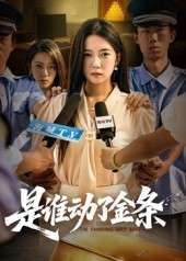 是谁动了金条（56集）郭怡凡&郑铂瀚
