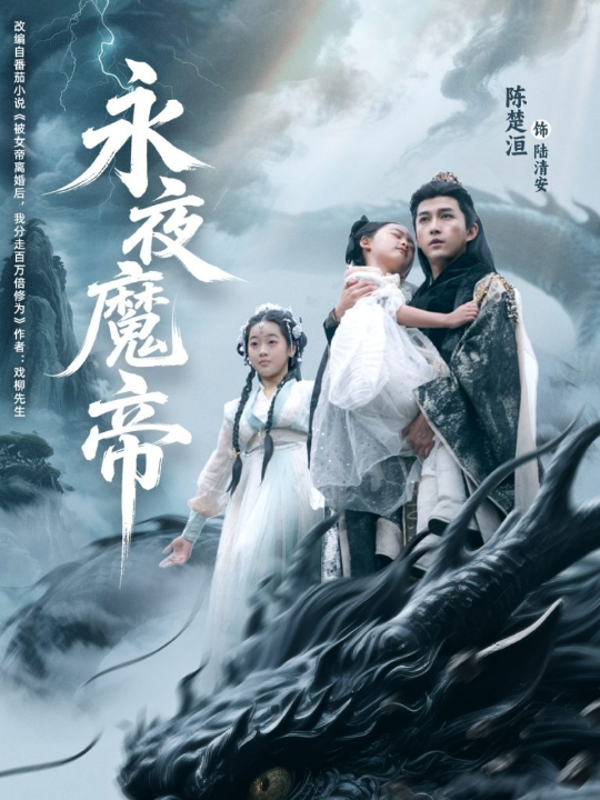 永夜魔帝（81集）苏清颖&陈楚洹