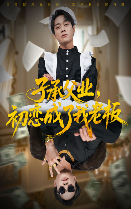 子承父业，初恋成了我老板（70集）胡忠睿＆王婧琦