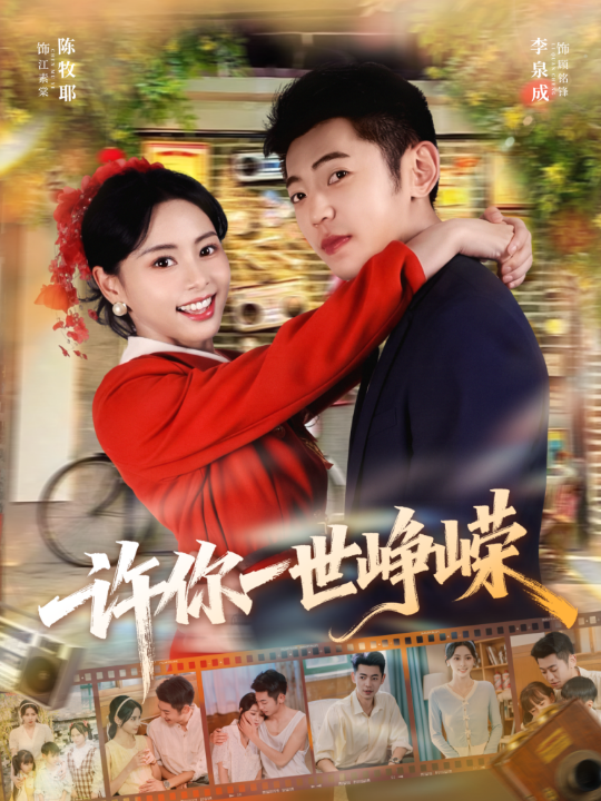 许你一世峥嵘（80集）李泉成＆陈牧耶