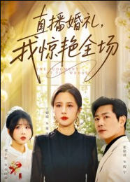 直播婚礼，我惊艳全场（40集）张铭祥&王婧琦