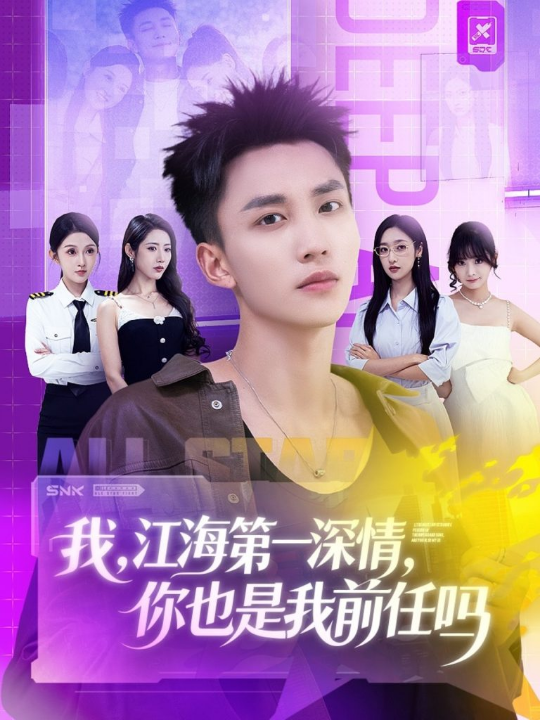 我江海第一深情你也是我前任吗（120集）李仁郅＆张如意＆浅柔＆关钰莹＆千文＆章嘉怡＆苏酥＆张星禾