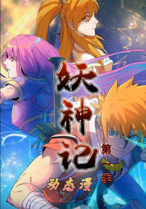 妖神记第1季（55集）动漫