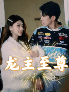 免费短剧：龙主至尊（73集）