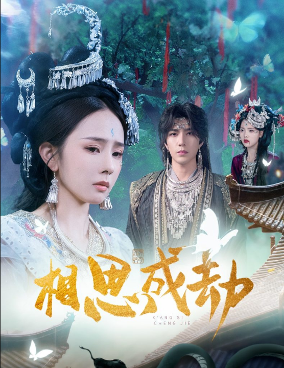 相思成劫（51集）翟成露&李柏言