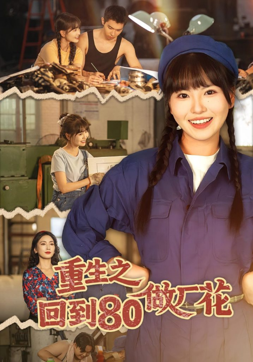 重生之回到80做厂花（39集）胡雪艺&任艺聪