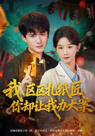 我区区扎纸匠你却让我办大案（80集）王冠彭＆马铭婕