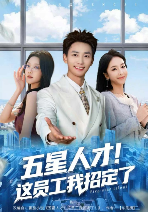 五星人才！这员工我招定了（80集）李仁郅＆夏玄子