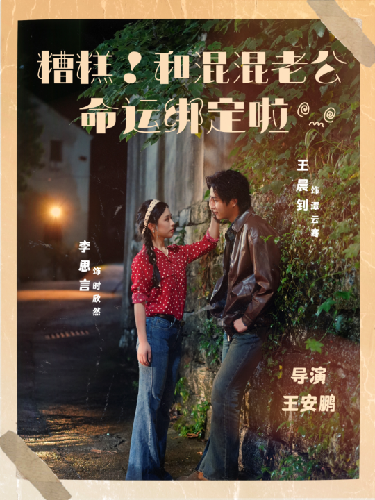 糟糕！和混混老公命运绑定啦（80集）王晨钊＆李思言